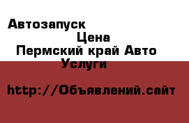 Автозапуск-Starline, Pandora, Prizrak › Цена ­ 4 500 - Пермский край Авто » Услуги   